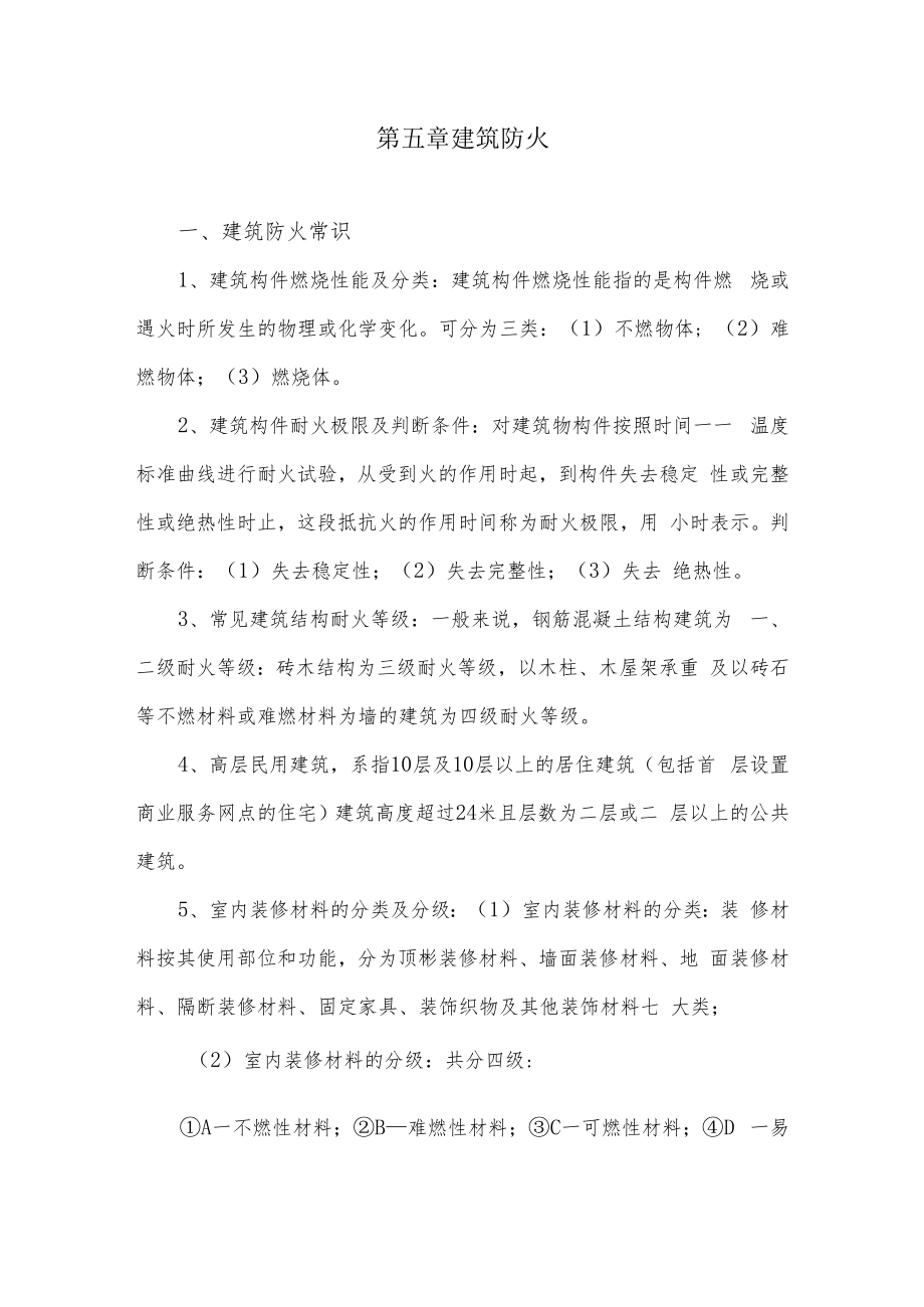 人大消防灭火救援讲义05建筑防火.docx_第1页