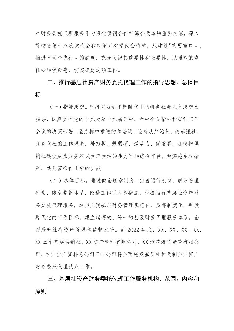 XX县供销合作社联合社关于推行基层社资产财务委托代理工作的实施意见.docx_第2页