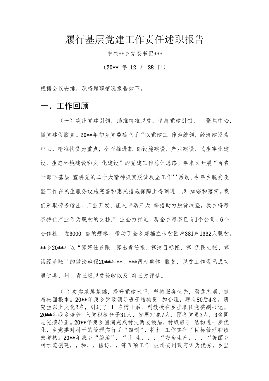 乡镇履行基层党建工作责任述职报告.docx_第1页