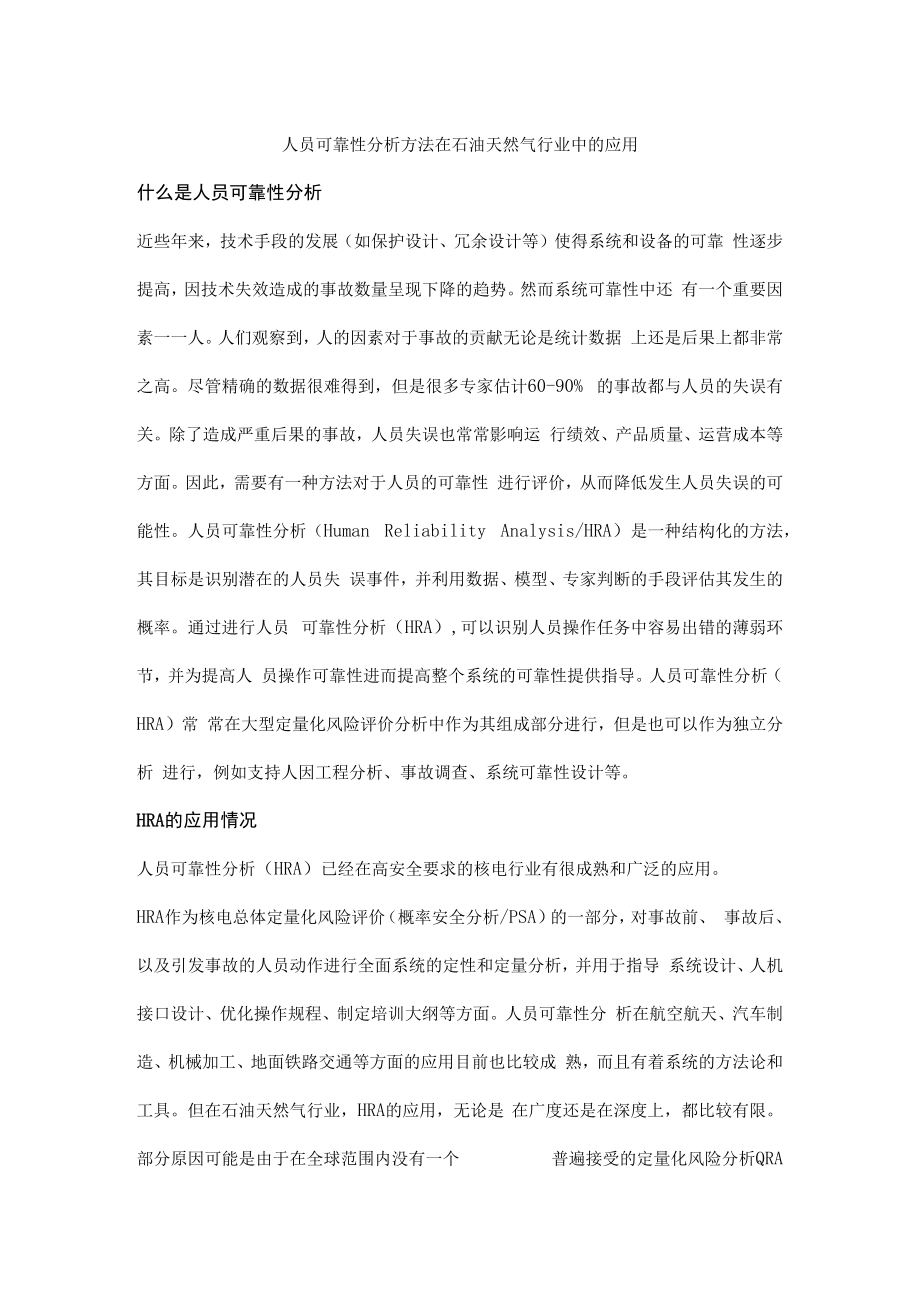 人员可靠性分析方法在石油天然气行业中的应用.docx_第1页