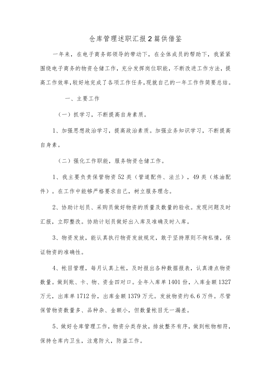 仓库管理述职汇报2篇供借鉴.docx_第1页