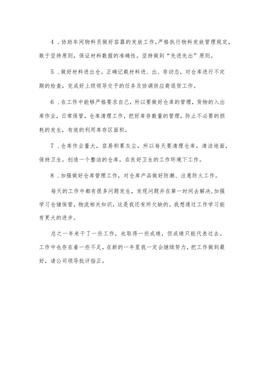 仓库管理述职汇报2篇供借鉴.docx_第3页