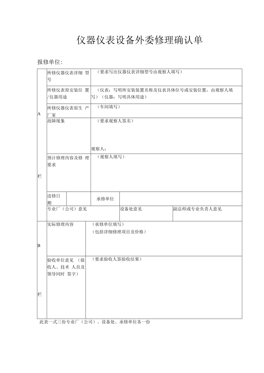 仪器仪表设备外委修理确认单.docx_第1页