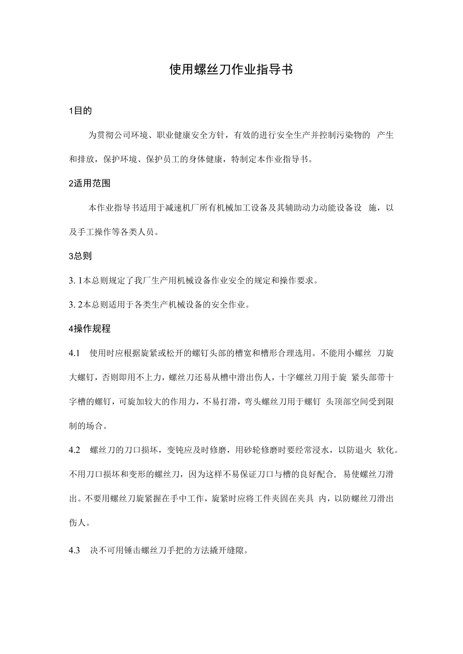 使用螺丝刀作业指导书.docx_第1页