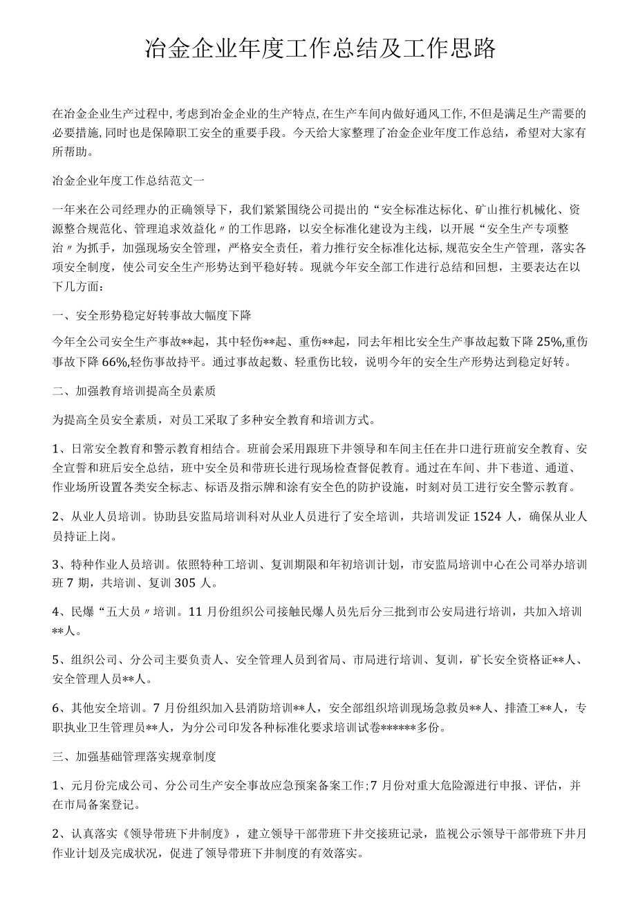 冶金企业年度工作总结及工作思路.docx_第1页