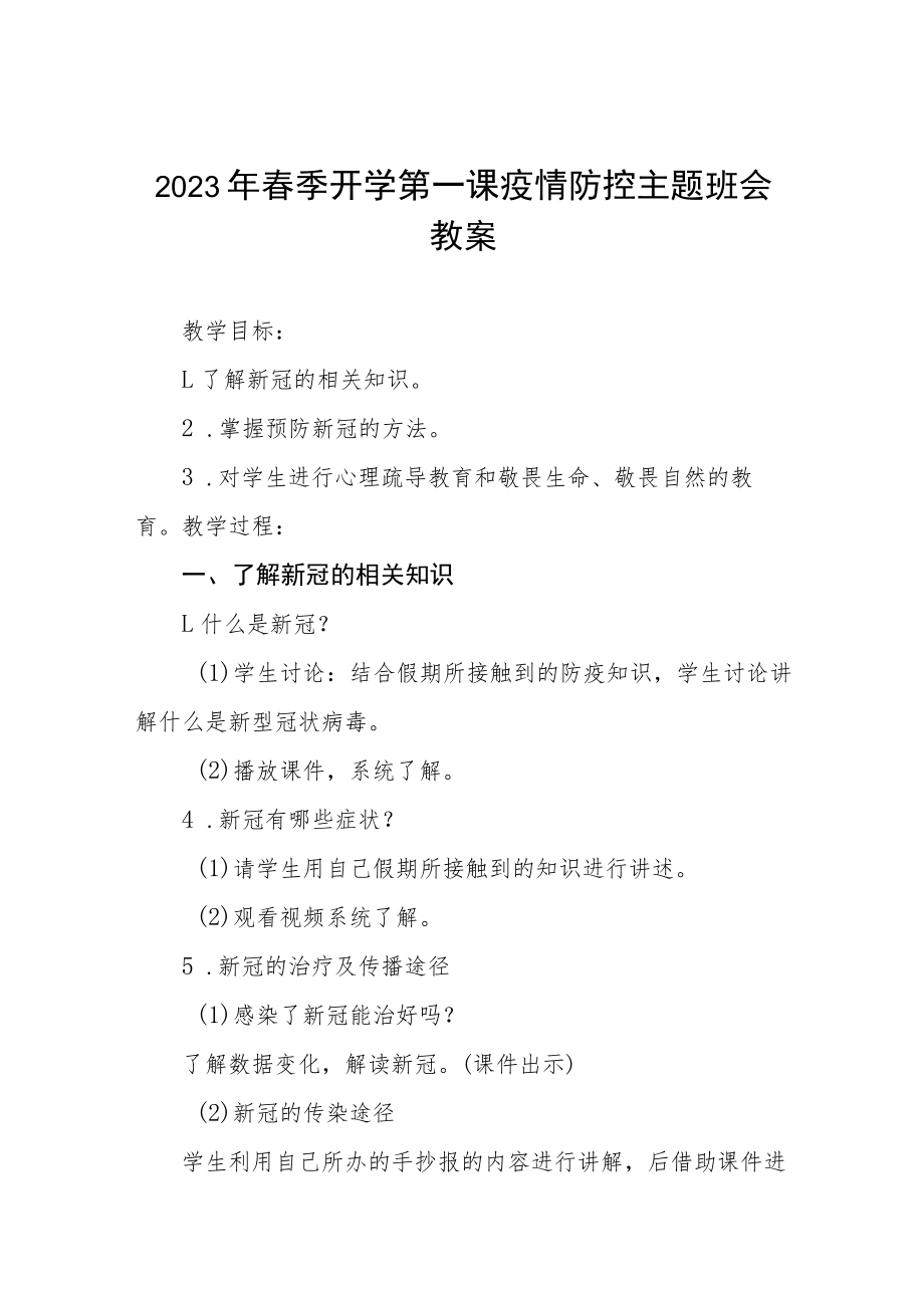 中小学校2023年春季开学第一课疫情防控主题班会教案四篇.docx_第1页