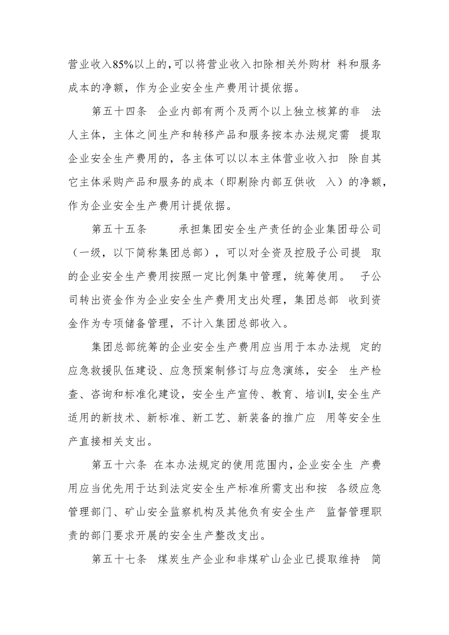 企业安全生产费用的管理和监督办法.docx_第3页