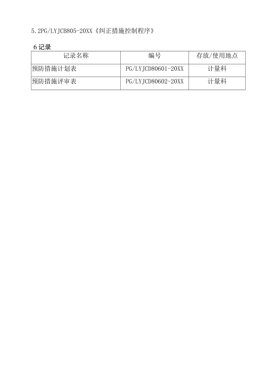 XX县供水公司水表检定站服务质量管理预防措施控制管理程序.docx_第3页