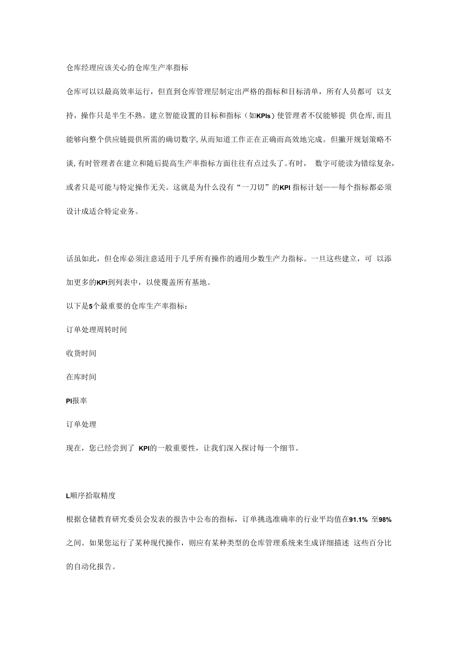 仓库经理应该关心的仓库生产率指标.docx_第1页