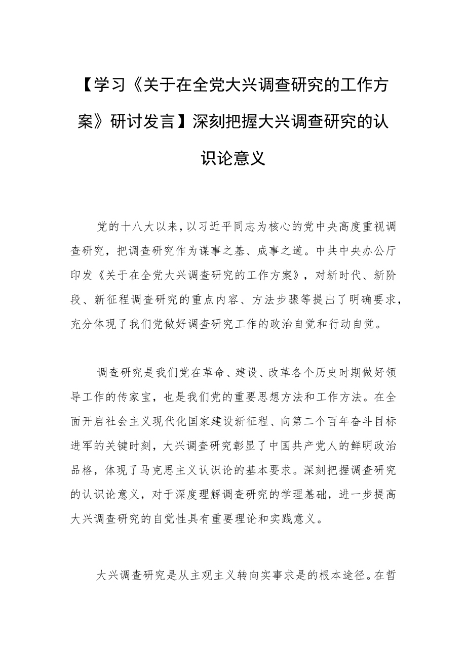 【学习《关于在全党大兴调查研究的工作方案》研讨发言】深刻把握大兴调查研究的认识论意义.docx_第1页