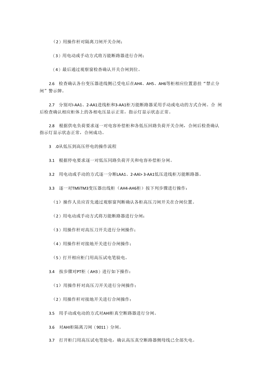 供配电设施设备安全操作规程.docx_第2页