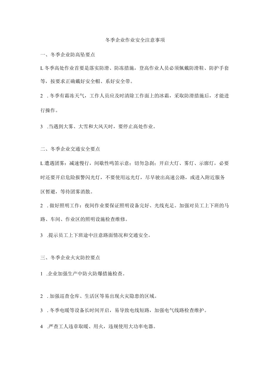 冬季企业作业安全注意事项.docx_第1页