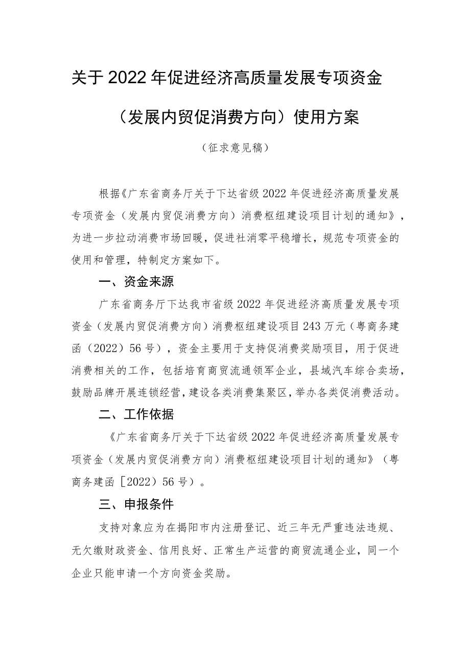 关于2022年促进经济高质量发展专项资金（发展内贸促消费方向）消费枢纽建设项目使用方案（征求意见稿）.docx_第1页