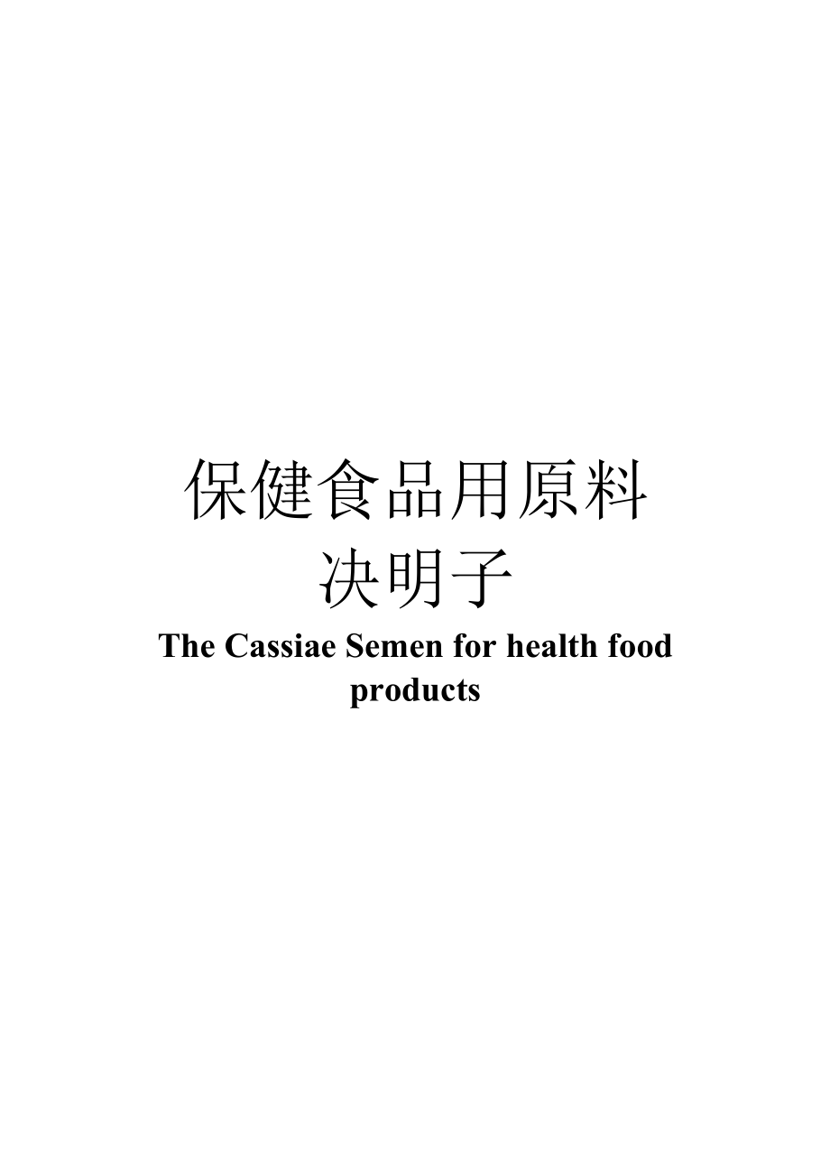 保健食品用原料决明子团体标准 正文内容.docx_第1页