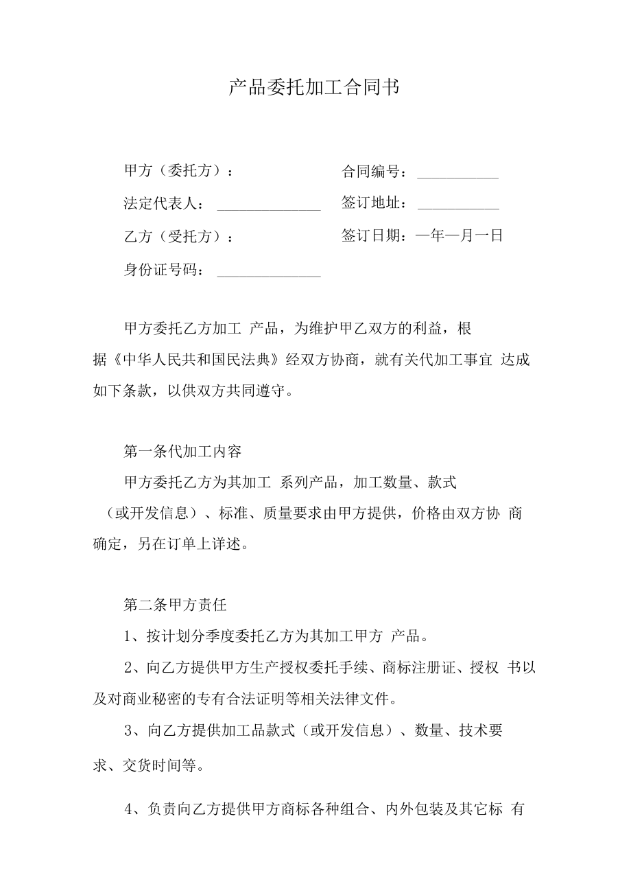 产品委托加工合同书.docx_第1页