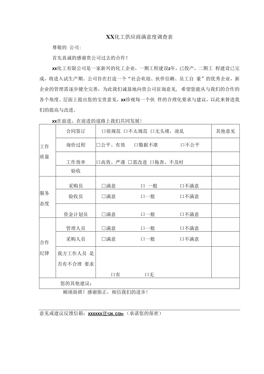 供应商满意度调查表.docx_第1页