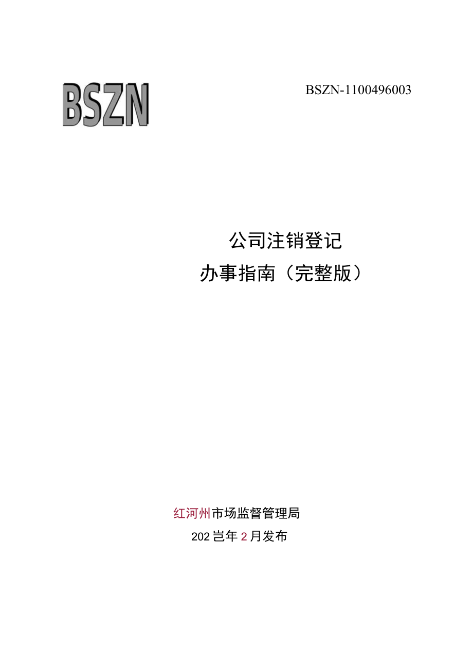 公司注销登记办事指南（完整版）.docx_第1页