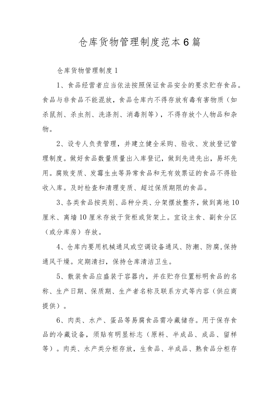 仓库货物管理制度范本6篇.docx_第1页