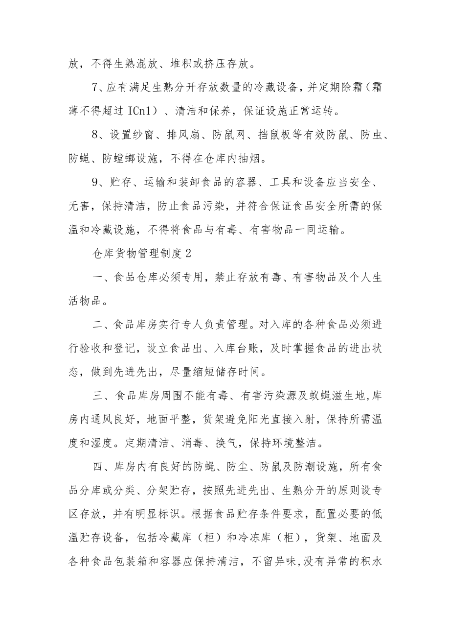 仓库货物管理制度范本6篇.docx_第2页