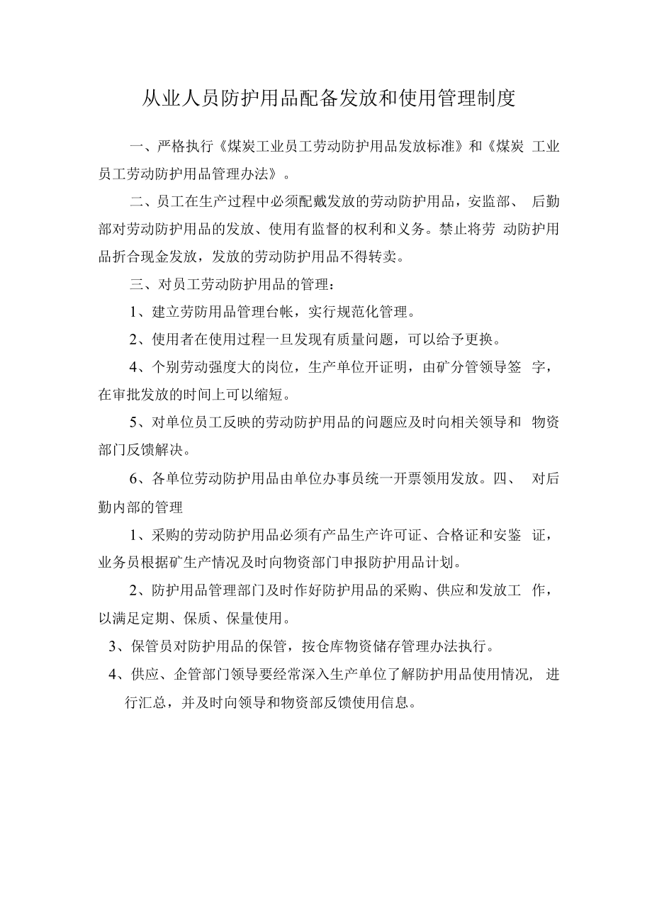 从业人员防护用品配备发放和使用管理制度.docx_第1页