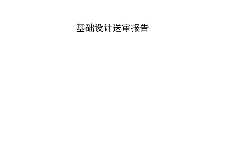 亭子基础计算书.docx_第1页