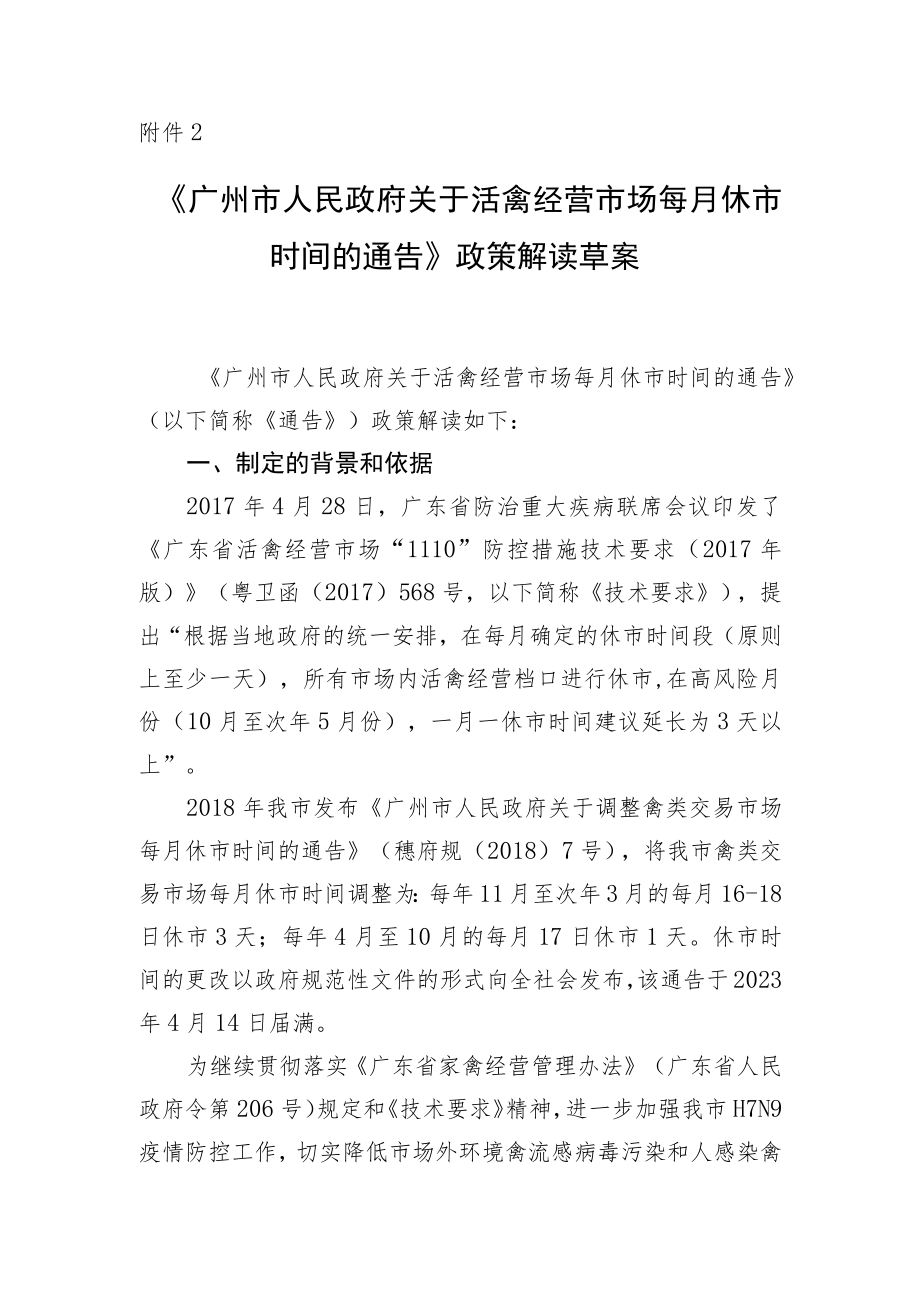 关于《广州市人民政府关于活禽经营市场每月休市时间的通告（征求意见稿）》的政策解读.docx_第1页