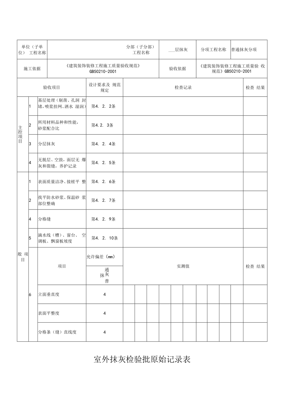 一般抹灰原始记录表（室内 室外）.docx_第3页