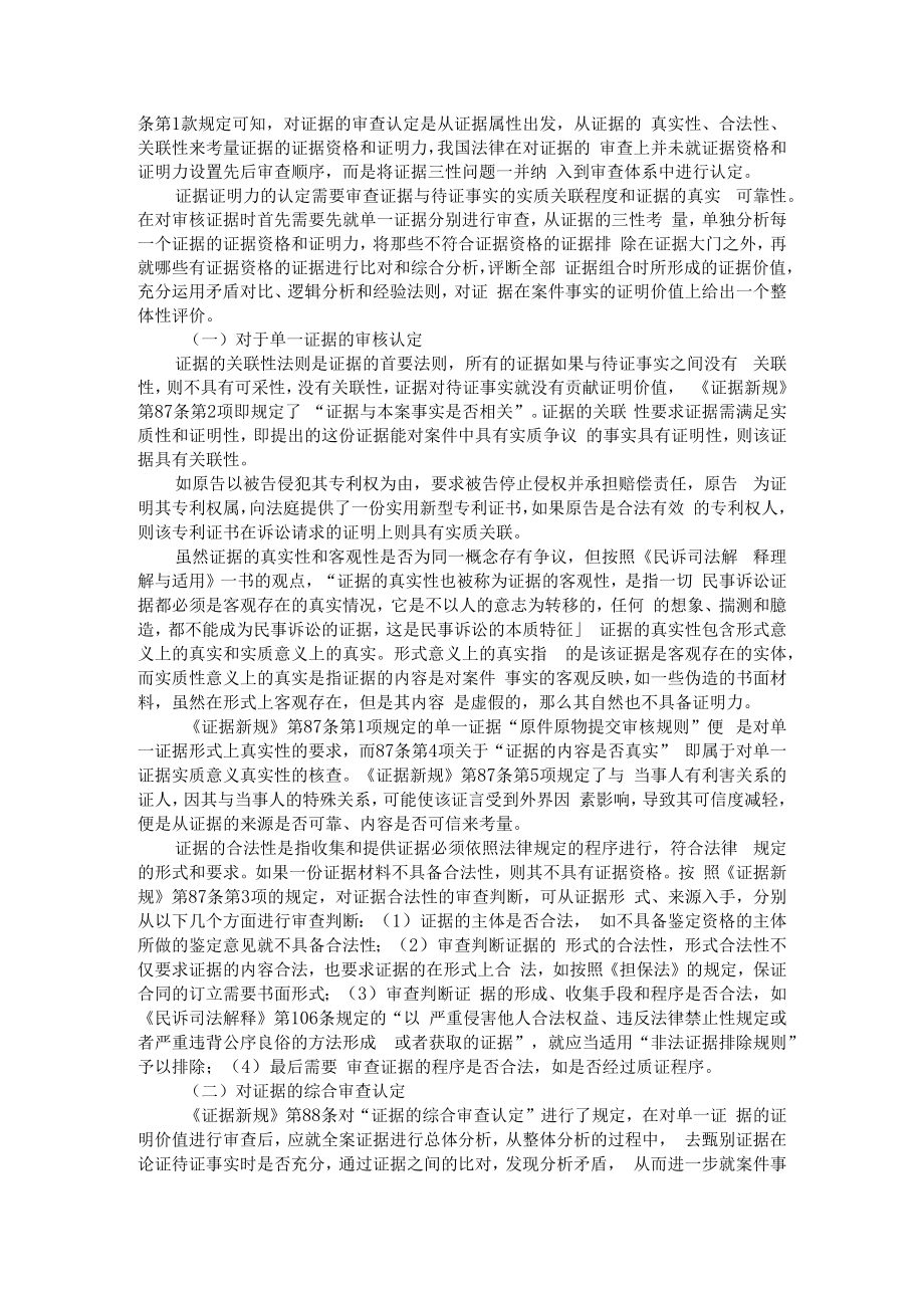 从证据新规看民事证据的审核认定 附浅析民事诉讼证据认证规则.docx_第2页