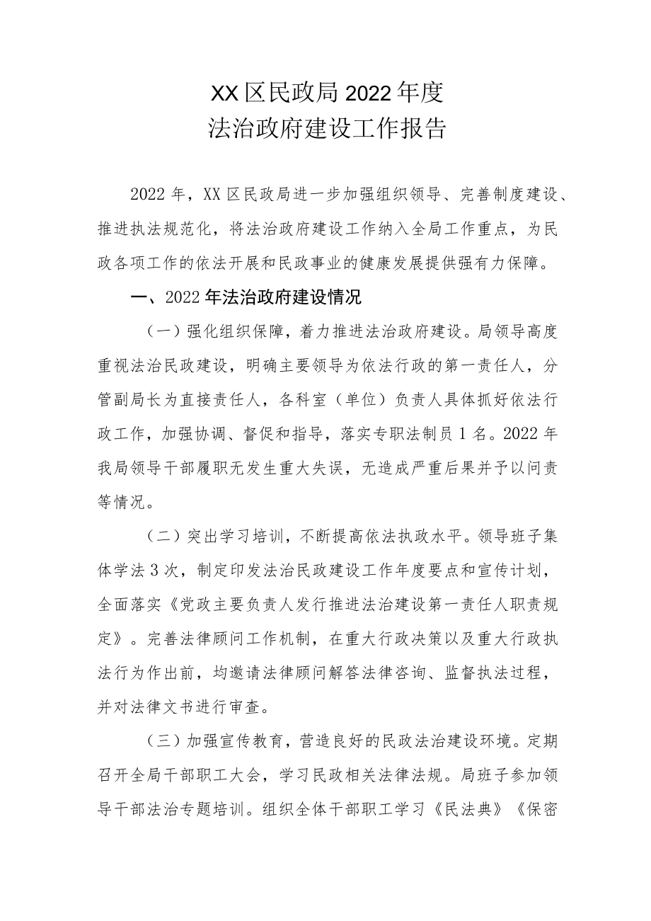 XX区民政局2022年度法治政府建设工作报告.docx_第1页