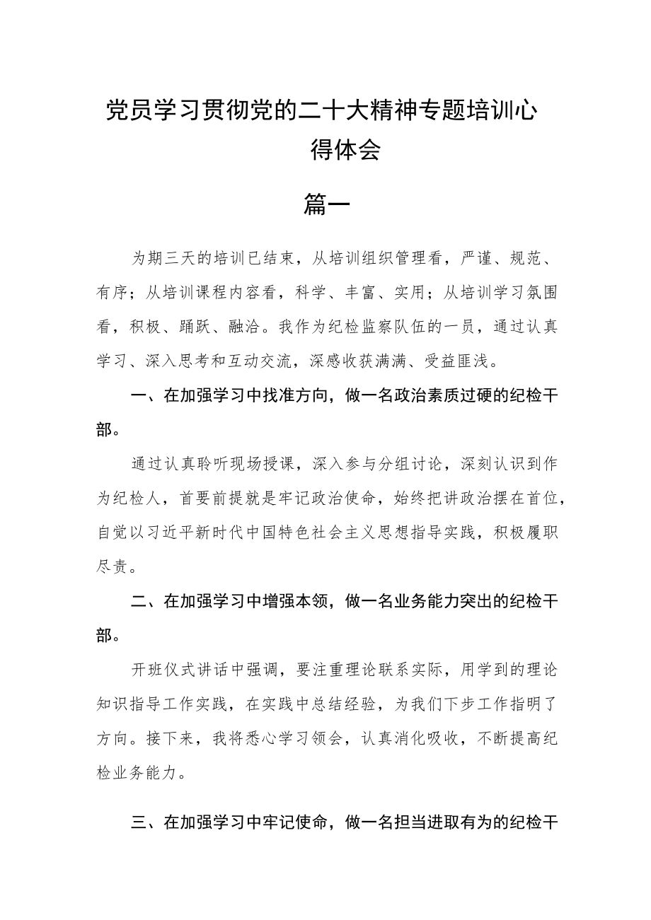 党员学习贯彻党的二十大精神专题培训心得体会五篇 .docx_第1页