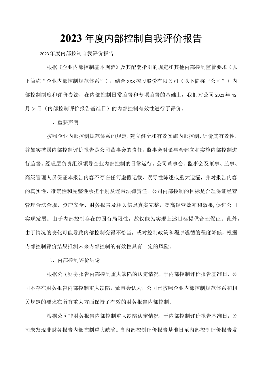 2023年度内部控制自我评价报告.docx_第1页