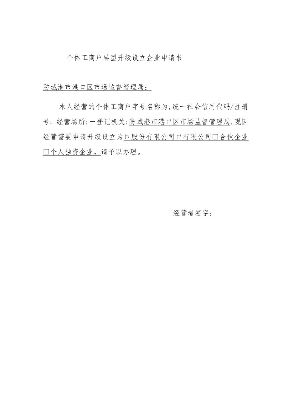 个体工商户转型升级设立企业申请书.docx_第1页