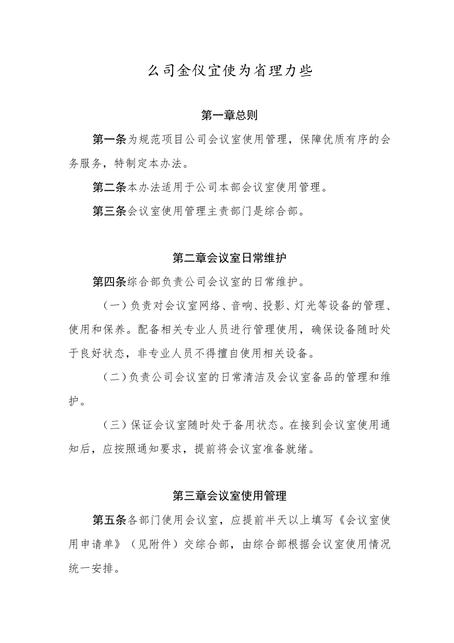 公司会议室使用管理办法.docx_第1页