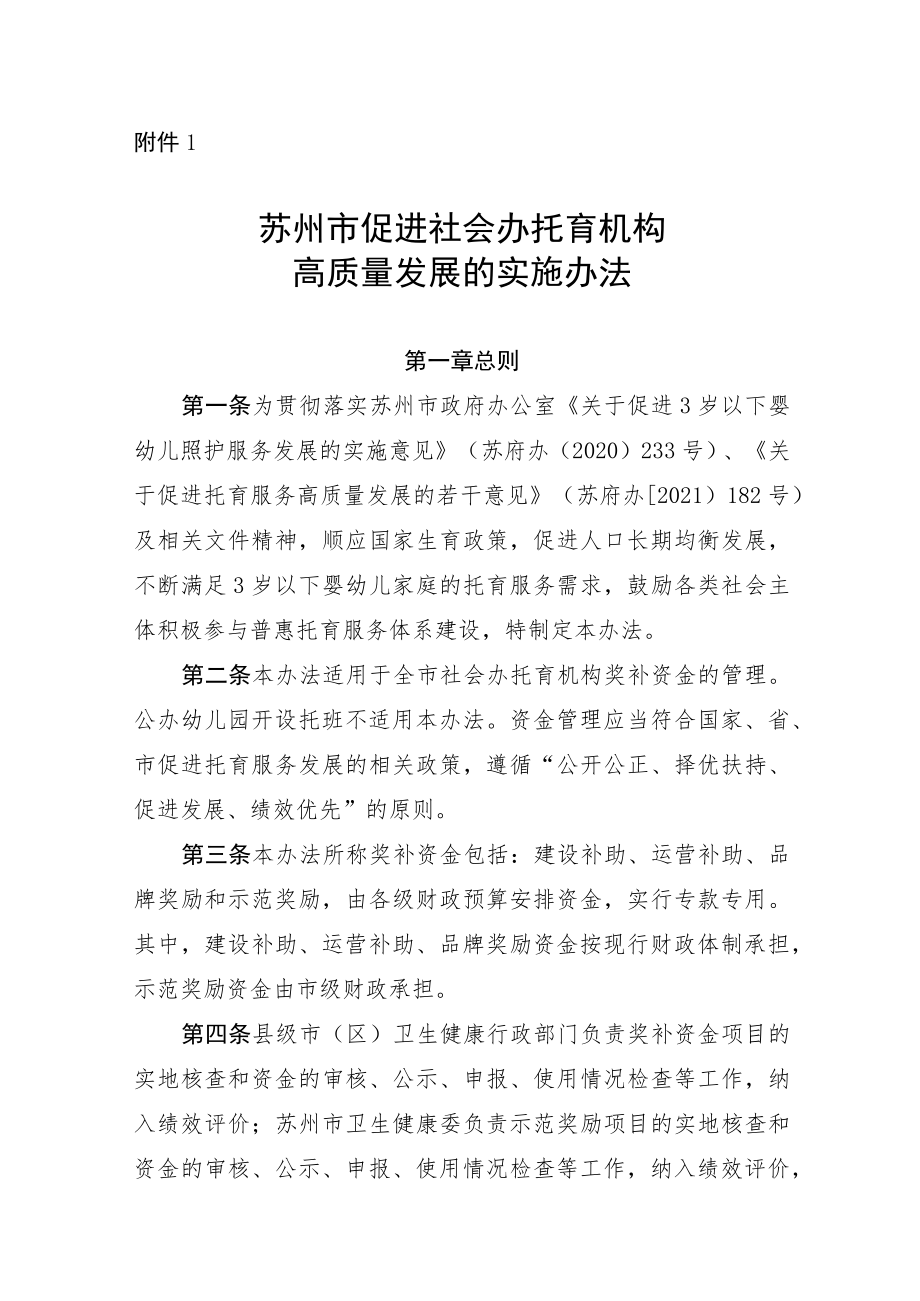 关于促进社会办托育服务高质量发展的实施办法（征求意见稿).docx_第1页