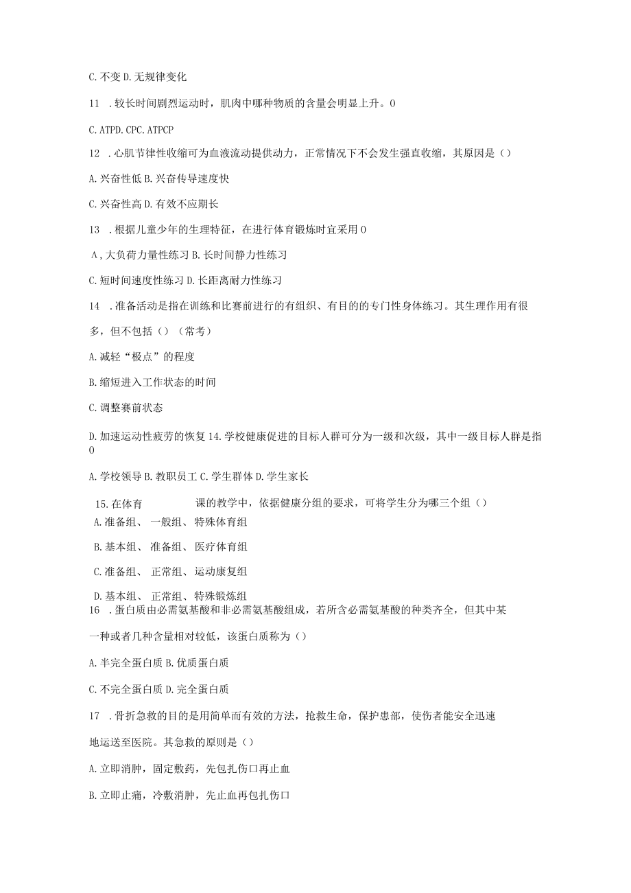 中小学教师资格考试真题试卷初中体育范文.docx_第3页