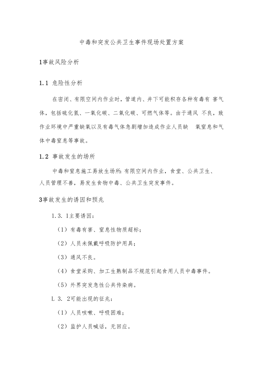 中毒和突发公共卫生事件现场处置方案.docx_第1页