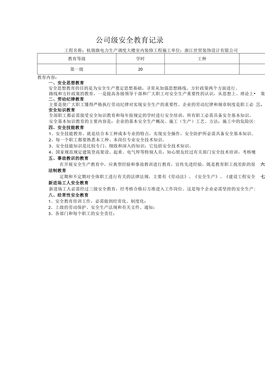 【制度】全套三级安全教育台账资料（完整版24页）.docx_第2页