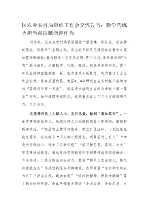 区农业农村局组织工作会交流发言.docx
