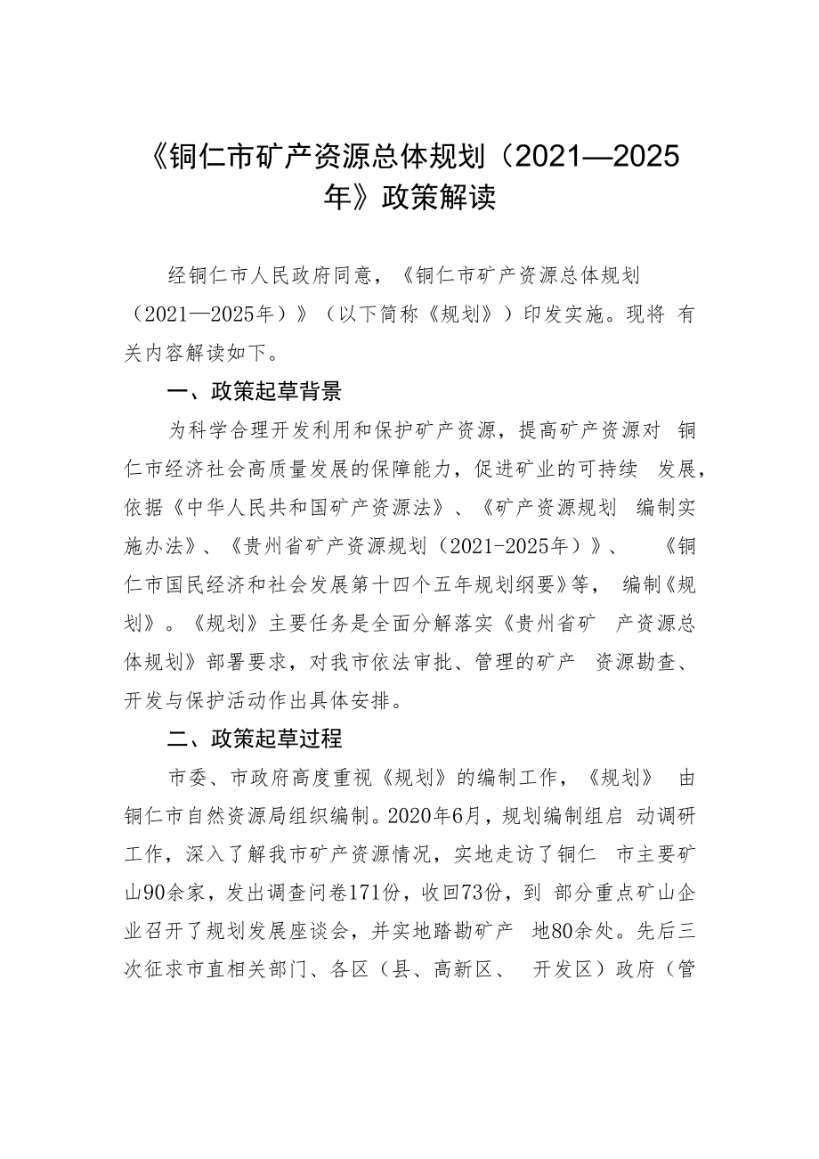 《铜仁市矿产资源总体规划（2021—2025年）》政策解读.docx_第1页