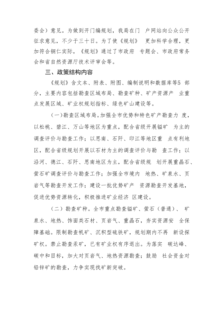 《铜仁市矿产资源总体规划（2021—2025年）》政策解读.docx_第2页