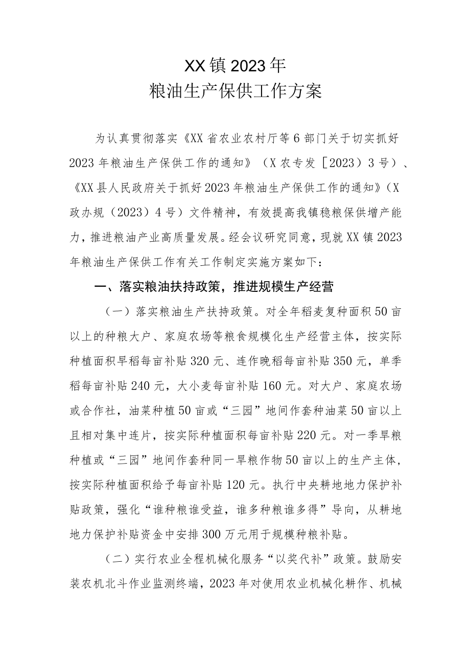 XX镇2023年粮油生产保供工作方案.docx_第1页