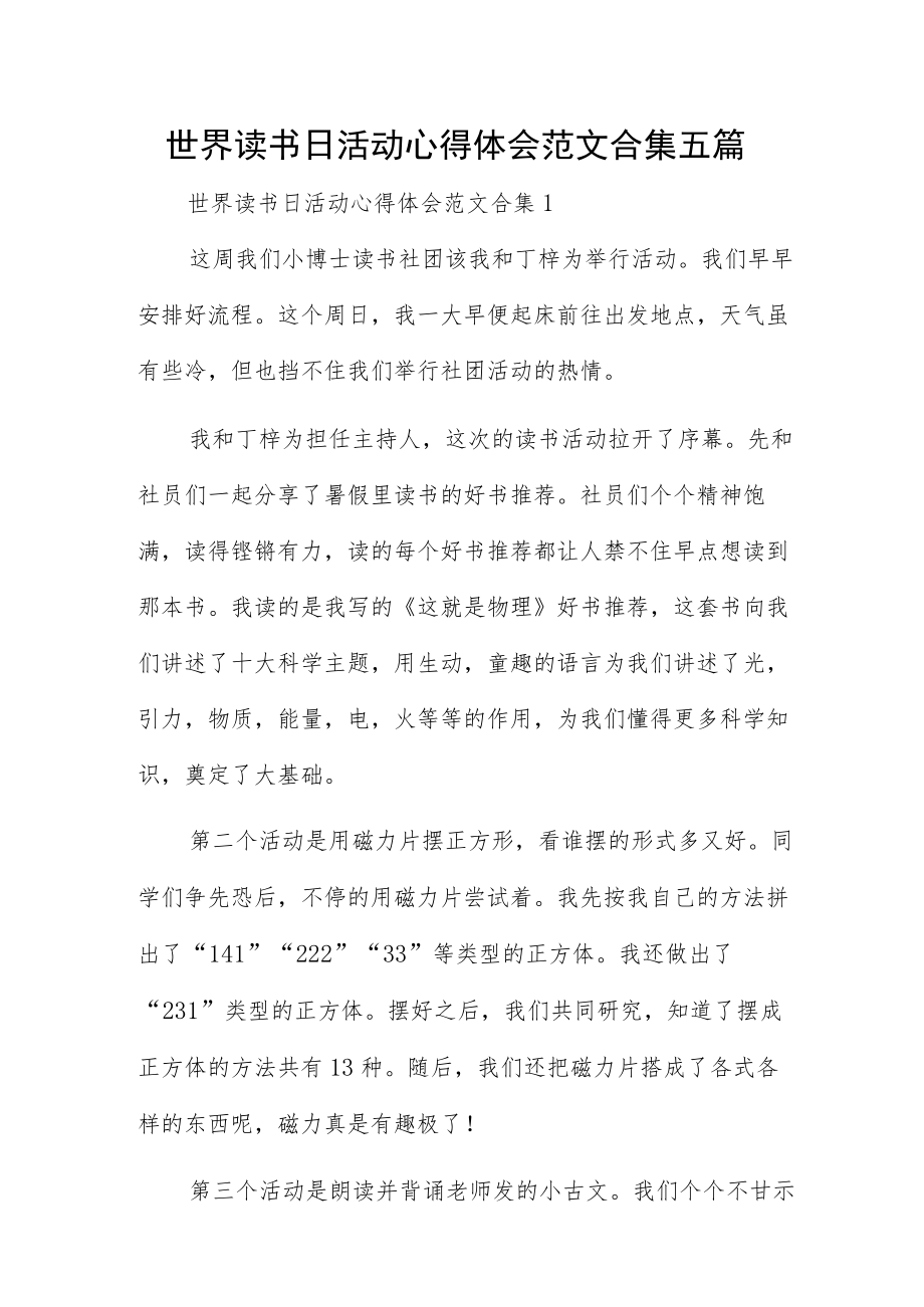 世界读书日活动心得体会范文合集五篇.docx_第1页