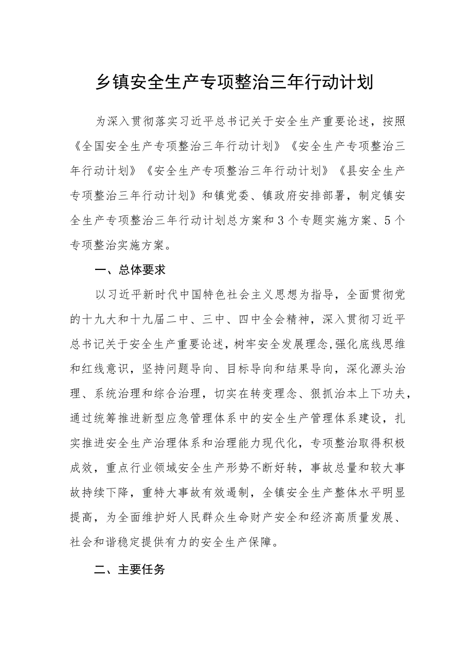 乡镇安全生产专项整治三年行动计划.docx_第1页