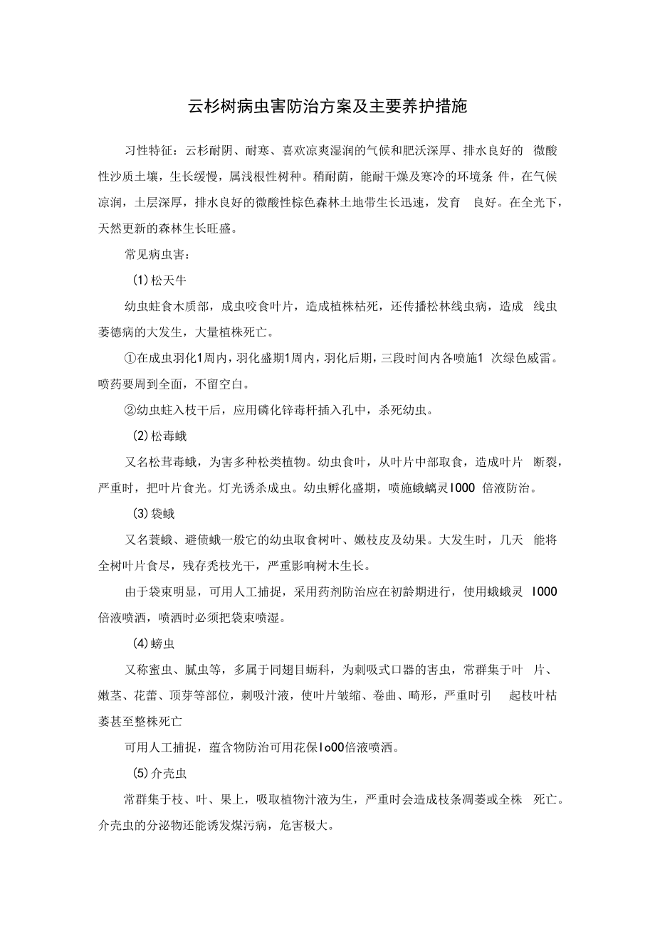 云杉树病虫害防治方案及主要养护措施.docx_第1页