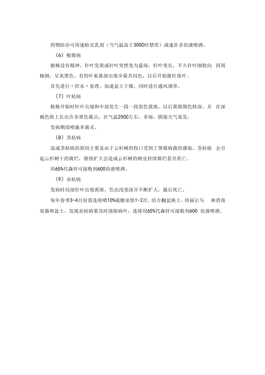 云杉树病虫害防治方案及主要养护措施.docx_第2页