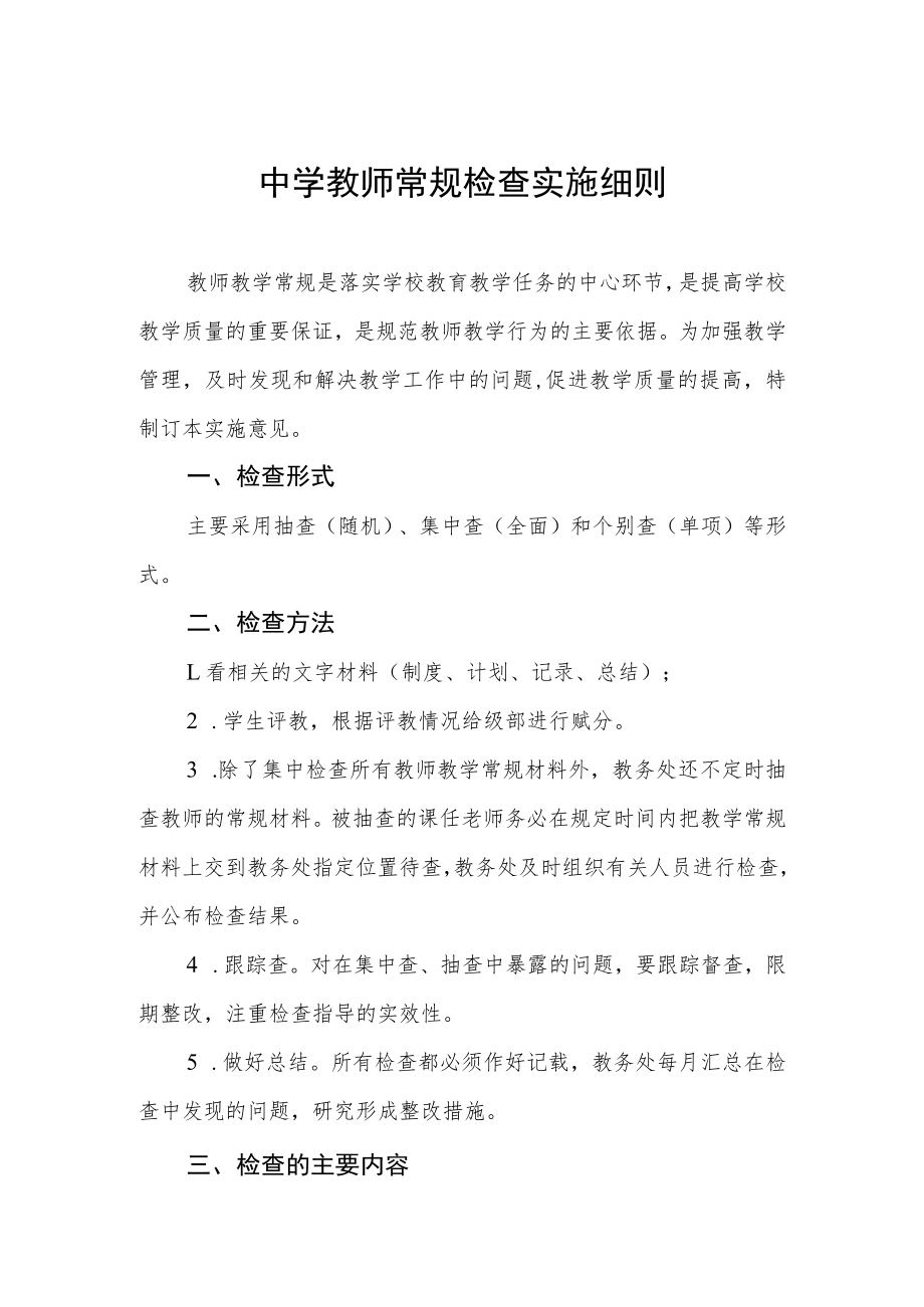 中学教师常规检查实施细则.docx_第1页