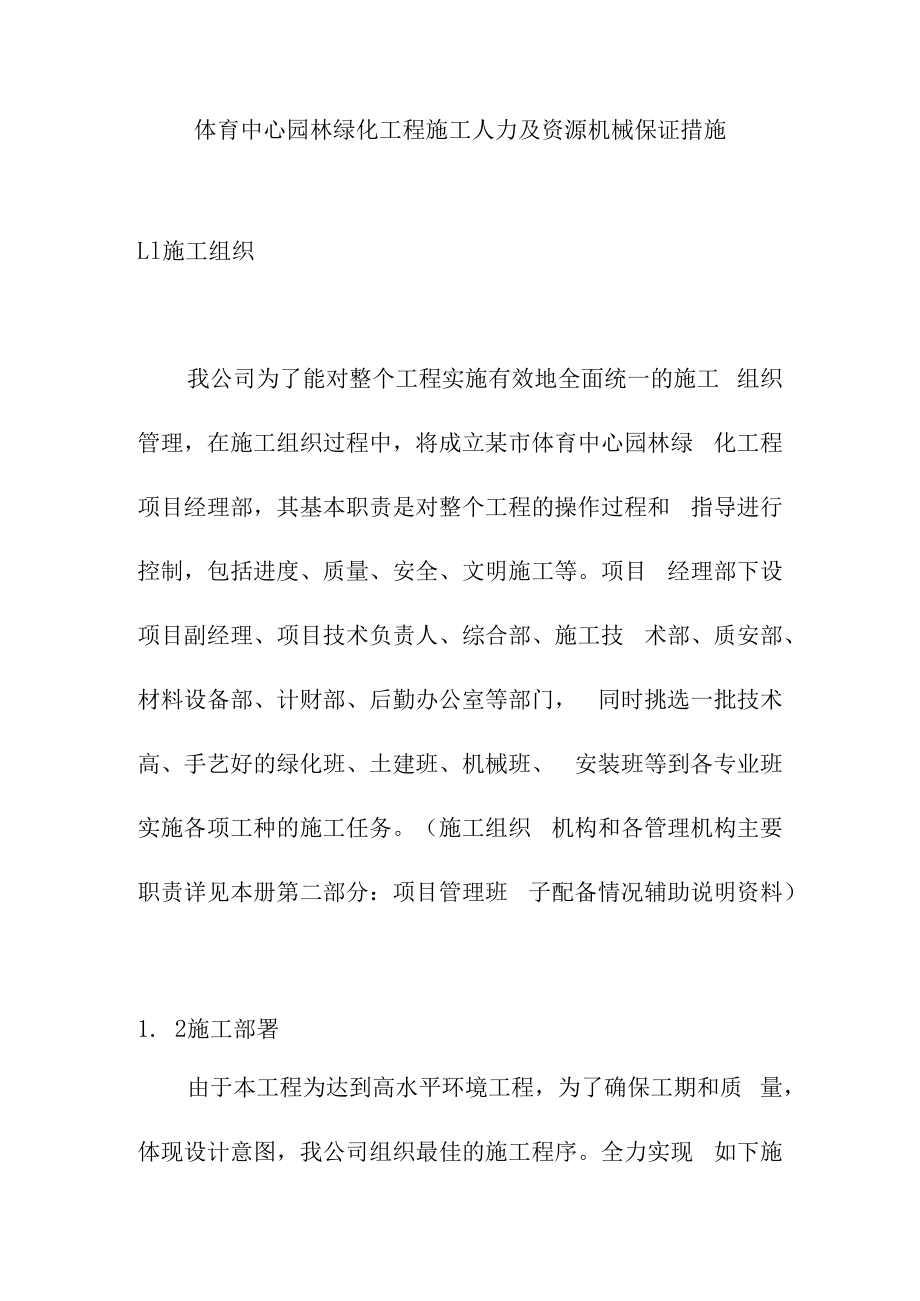 体育中心园林绿化工程施工人力及资源机械保证措施.docx_第1页