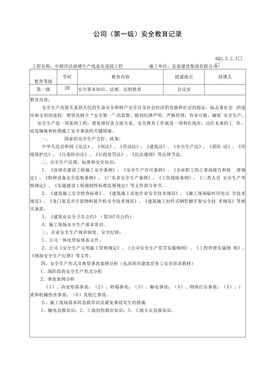 【制度】全套三级安全教育记录表（20页）.docx_第1页