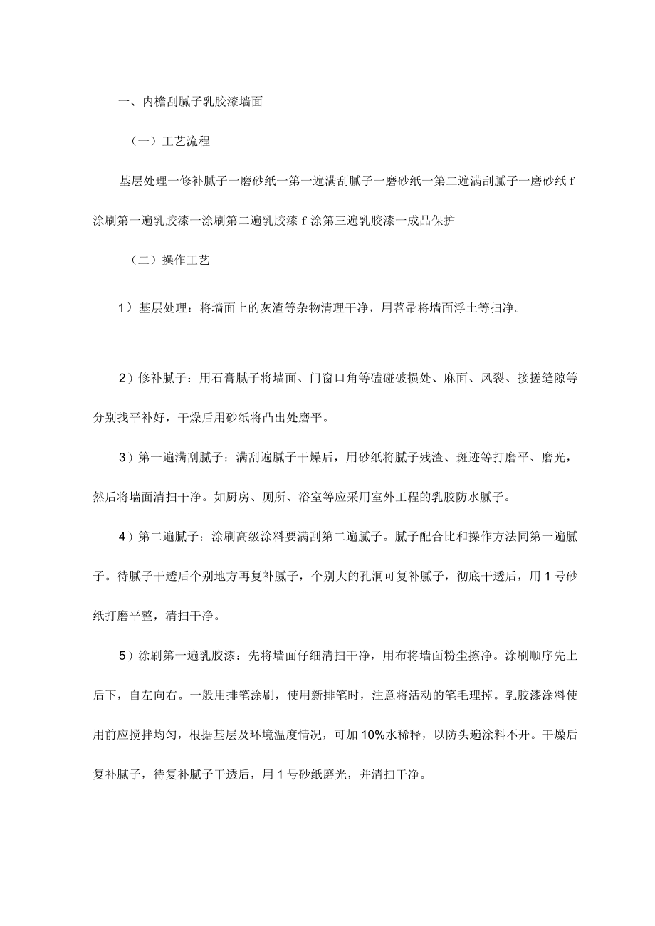 内檐刮腻子乳胶漆墙面.docx_第1页