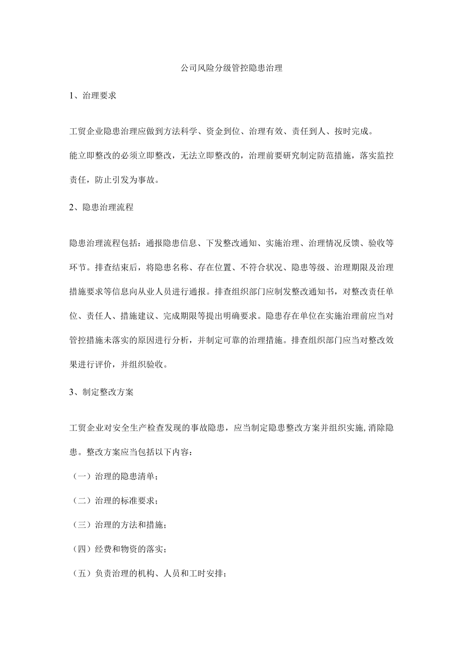 公司风险分级管控隐患治理.docx_第1页